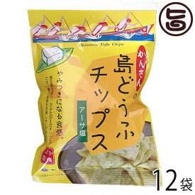 あかゆら 島どうふチップス アーサ塩 65g×12袋 沖縄 土産 島豆腐 菓子 お土産 おやつ つまみ