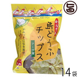 あかゆら 島どうふチップス アーサ塩 65g×14袋 沖縄 土産 島豆腐 菓子 お土産 おやつ つまみ