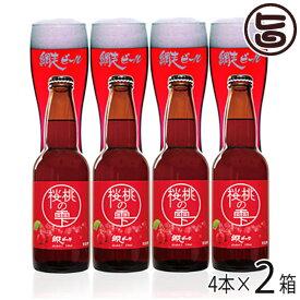 網走ビール 北海道で大人気の地ビール 桜桃の雫 4本×2セット 北海道 土産 国産 発泡酒