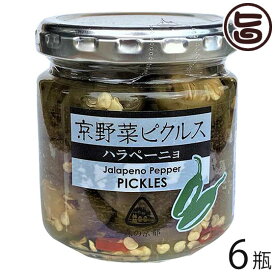 京都ハバネロの里 京野菜ピクルス ハラペーニョ 120g×6瓶 京都 人気 土産 お取り寄せ 漬物