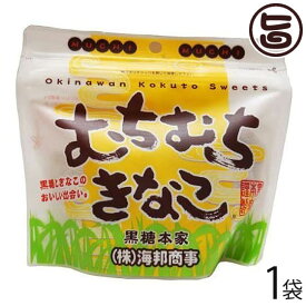 海邦商事 むちむちきなこ (スタンドパック) 130g×1袋 沖縄 黒糖 菓子 おやつ きな粉 大豆イソフラボン