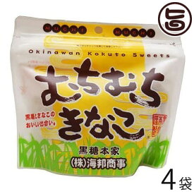 海邦商事 むちむちきなこ (スタンドパック) 130g×4袋 沖縄 土産 人気 黒糖 菓子 おやつ きな粉 大豆イソフラボン