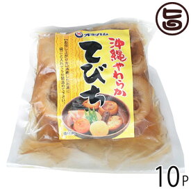 オキハム 沖縄やわらかてびち 370g×10P 沖縄 人気 定番 土産 惣菜 おかず