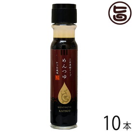 割烹とし めんつゆ かつお風味 200ml×10本 長崎県 人気 土産 調味料 和食の煮物やお吸い物などにも