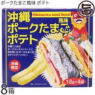味源 沖縄 ポークたまご風味 ポテト 72g×8箱