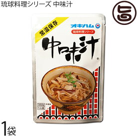 オキハム 琉球料理シリーズ 中味汁 350g×1袋 沖縄 人気 定番 土産 惣菜 あっさりとしたクセのない味