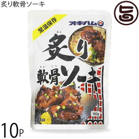 炙り軟骨ソーキ 160g×10P