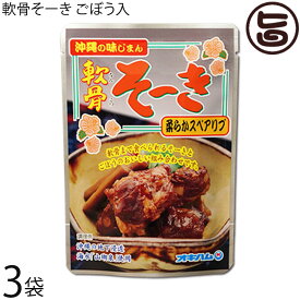 沖縄の味じまん 軟骨そーき ごぼう入 165g×3袋 沖縄土産 沖縄 土産 人気 定番 土産 料理