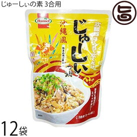 ホーメル じゅーしぃの素 3合用 230g×12袋 沖縄 土産 人気 沖縄風炊き込みご飯の素 味付き 具入り 簡単 便利