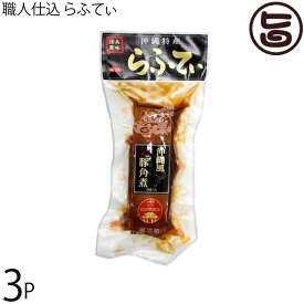 職人仕込 らふてぃ 400g×3P 沖縄土産 沖縄 土産 人気 定番 料理 沖縄風 豚角煮