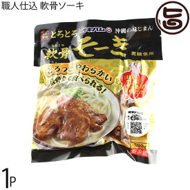 職人仕込 ソーキ 300g×1P 沖縄土産 沖縄 土産 人気 定番 料理