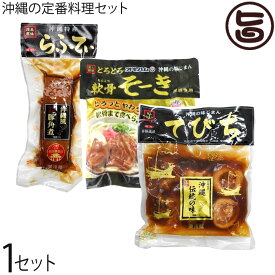 ギフト らふてぃ 軟骨そーき てびち 沖縄 人気 定番 料理 おかず 贈り物