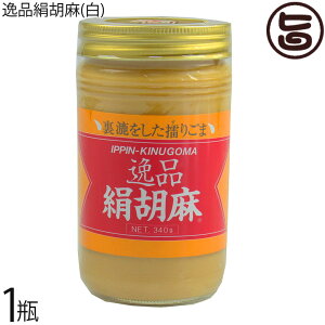 大村屋 逸品絹胡麻(白) 340g×1瓶 ゴマ クリーム状 練りごま 調味料 ごまペースト