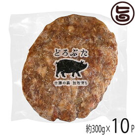 エルパソ どろぶたジャンボハンバーグ 300g×10P 北海道 土産 人気 お取り寄せ オリジナルの放牧豚使用 惣菜 ハンバーガー BBQにおすすめ