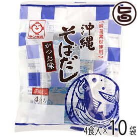 サン食品 沖縄そばだし鰹味 30g×4食×10袋 沖縄 人気 定番 土産 和風だし 濃縮タイプ ちゃんぷるーの味付けにも