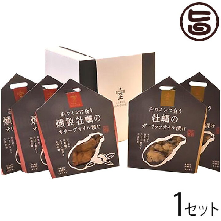 楽天市場 ギフト A C わたや わたやの室 ぷりぷり新食感 ちょっと贅沢な広島牡蠣のセット 5ヶ 燻製3ヶ ガーリック2ヶ 広島県 土産 牡蠣 オイル漬け 記念日 宅飲み 一部地域追加送料あり 旨いもんハンター 楽天市場 ギフト A C わたや わたやの室 ぷりぷり新食感 ちょっと贅沢な広島牡蠣のセット 5ヶ 燻製3ヶ ガーリック2ヶ 広島県 土産 牡蠣 オイル漬け 記念日 宅飲み 一部地域追加送料あり 旨いもんハンター