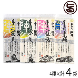 割烹とし 手延べ陣川 4種麺セット 国内産小麦粉使用 そうめん うどん そば ひやむぎ 各1袋 島原独自の伝統技法