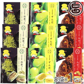 伊達のお菓子の家 伊達な絹粒 宮城の味 9袋セット ずんだ お茶っこ みそっこ 詰め合わせ 宮城県 東北 復興支援 菓子 有平糖 ありへいとう さくさく食感の飴