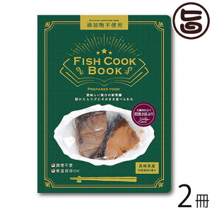 ͂犔 Fish Cook Book ݖd ƂĂlԂ 80g×2 茧Yu ΔnČb Ysgp sv