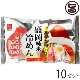 兼平製麺所 グルテンフリー 盛岡純米冷めん 2人前 スープ 辛味の素付×10セット 7大アレルゲン不使用 米粉 ライスヌードル