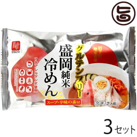 兼平製麺所 グルテンフリー 盛岡純米冷めん 2人前 スープ 辛味の素付×3セット 7大アレルゲン不使用 米粉 ライスヌードル