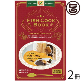 うえはら株式会社 Fish Cook Book 対馬防人あなごカレー 2冊 対馬海流の恵み 添加物不使用 調理不要