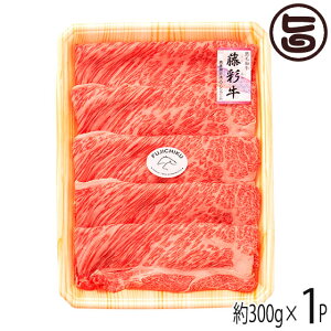 フジチク 九州産黒毛和牛 藤彩牛 A4〜A5 特上肩ロース すき焼き しゃぶしゃぶ用 300g×1P 2人前