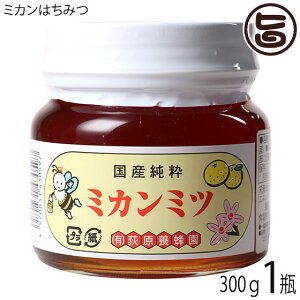 荻原養蜂園 国産ミカンはちみつ 平瓶入り 300g×1瓶 国産養蜂 国産蜂蜜
