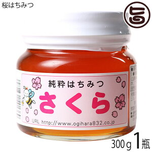 荻原養蜂園 国産桜はちみつ 平瓶入り 300g×1瓶 国産養蜂 国産蜂蜜 送料無料