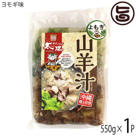 やぎとそば太陽 沖縄県産 山羊汁冷凍 ヨモギ味 550g×3P 沖縄 土産 人気 郷土料理 簡単調理 臭み少ない ヤギ 肉 便利な冷凍食