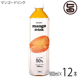 50％マンゴー果汁入り飲料 900ml×12本 豊物産 沖縄 フルーツ 南国 人気 ジュース お土産