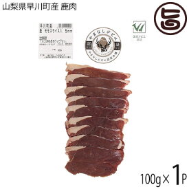 早川ジビエ 鹿肉モモスライス 焼肉用 1.5mmスライス 100g×1P 和歌山県 早川町産 シカ もも肉 ヘルシー食材