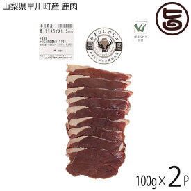 早川ジビエ 鹿肉モモスライス 焼肉用 1.5mmスライス 100g×2P 和歌山県 早川町産 シカ もも肉 ヘルシー食材
