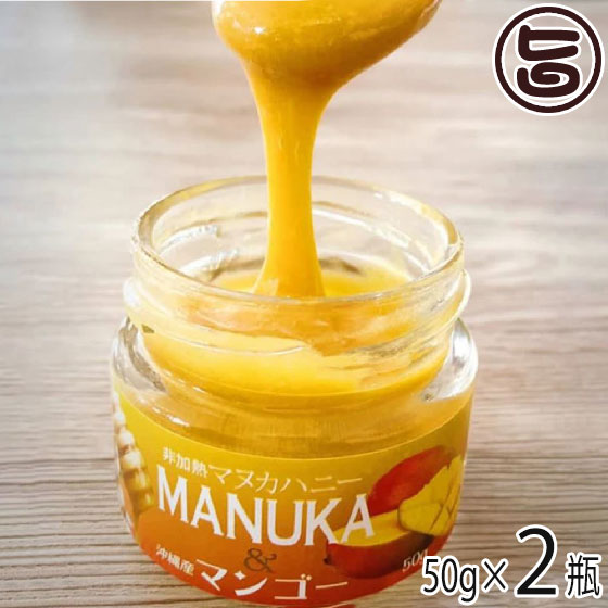 Honey Fusion マヌカハニー＆マンゴー 50g×2瓶 沖縄県産マンゴー 蜂蜜 はちみつ 送料無料