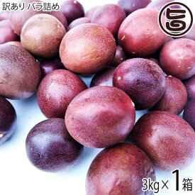 【訳あり】トロピカルフルーツの代表 沖縄県産パッションフルーツ 3kg バラ 沖縄 土産 人気 南国フルーツ
