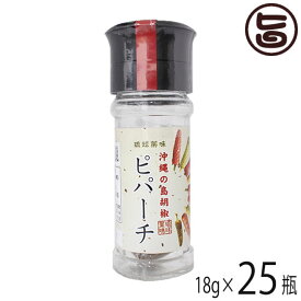 真常 琉球薬味 沖縄の島胡椒 ピパーチ 18g ミル付き×25瓶