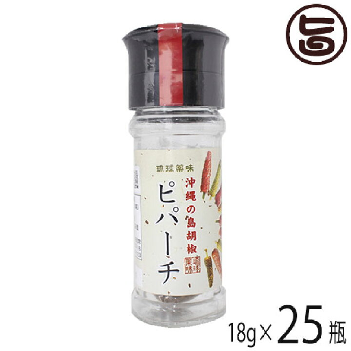 楽天市場】真常 琉球薬味 沖縄の島胡椒 ピパーチ 18g ミル付き×25瓶 八重山 スパイス 香辛料 送料無料 : 旨いもんハンター 楽天市場】真常 琉球薬味 沖縄の島胡椒 ピパーチ 18g ミル付き×25瓶 八重山 スパイス 香辛料 送料無料 : 旨いもんハンター