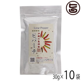 真常 琉球薬味 沖縄の島胡椒 ピパーチ 30g×10P