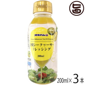 オキハム 沖縄シークヮーサー ドレッシングタイプ調味料 200ml×3本 ノンオイル 香料 化学調味料不使用