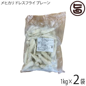 アジアマリン 高知県産 メヒカリ ドレスフライ プレーン バラ凍結 1kg×2P 国産 高知県産 エソ 冷凍 惣菜