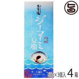 安庵 化粧箱入り 石垣の塩 ジーマーミ豆腐 65g×3個入×4箱 タレ付き 沖縄 人気 定番 土産 惣菜 おやつ