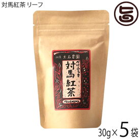 つしま大石農園 対馬紅茶 リーフ 30g×5袋 べにふうき茶