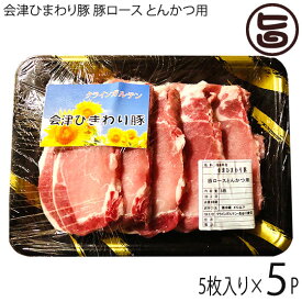 クラインガルテン 会津ひまわり豚 豚ロース とんかつ用 5枚 国産 福島県 豚肉 送料無料