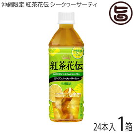 沖縄限定 紅茶花伝 シークヮーサーティ 500ml×24本 沖縄県産シークヮーサー果汁使用
