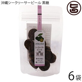 ダイユウ産業 沖縄シークヮーサーピール 黒糖 15粒×6P 素材の味を生かした優しい口どけ