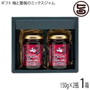 ギフト箱入り 奥出雲薔薇園 梅と薔薇のミックスジャム 150g×2本入 ギフトセット 芳醇な薔薇の香りと完熟梅の深みのある甘さ