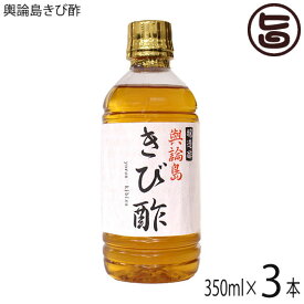 ヨロン島 きび酢 天然酵母醸造 与論島 黄金酢 350ml×3本 鹿児島県産さとうきび使用 PET