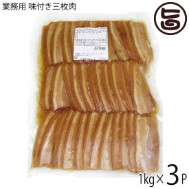 【業務用】オキハム 味付三枚肉 1kg(約30g×30枚入り)×3P 豚肉 惣菜