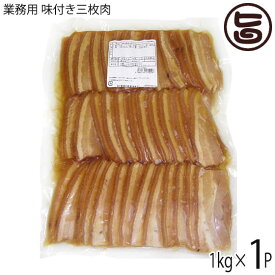 【業務用】オキハム 味付三枚肉 1kg(約30g×30枚入り)×1P 豚肉 惣菜