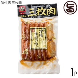 オキハム 職人仕込三枚肉 沖縄伝統の味 500g×1P 豚肉 惣菜